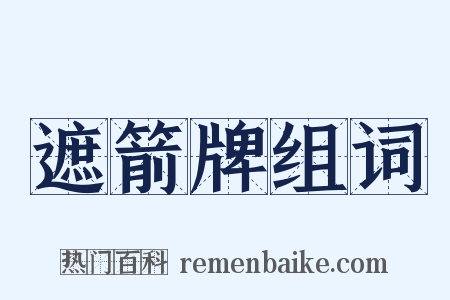 遮箭牌组词是什么意思的图片